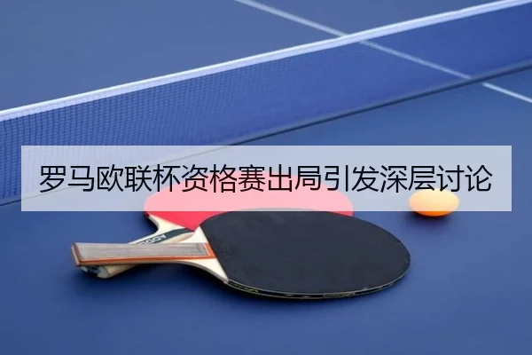 luo-ma-ou-lian-bei-zi-ge-sai-chu-ju-yin-fa-shen-ceng-tao-lun-2-797.jpg